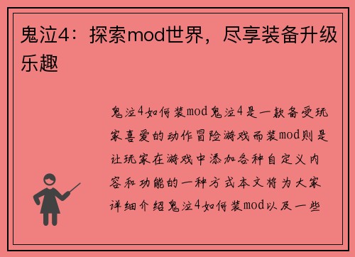鬼泣4：探索mod世界，尽享装备升级乐趣